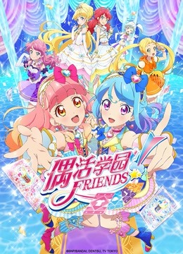 偶活学园Friends！普通话 