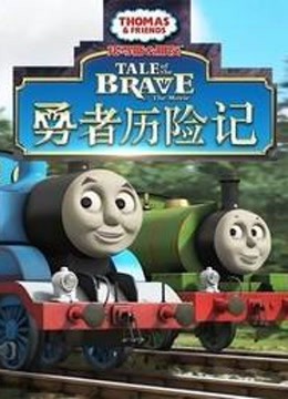 托马斯系列之勇者历险记 