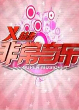非常音乐 