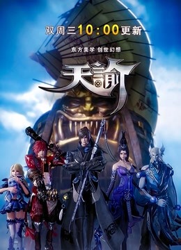 天谕 