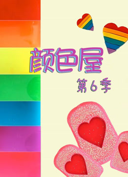 颜色屋第六季 