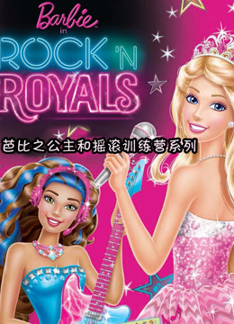 芭比之公主和摇滚训练营系列 