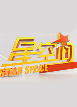 星空间 