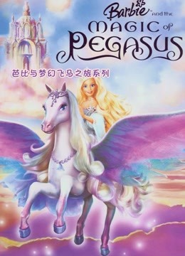 芭比与梦幻飞马之旅系列 