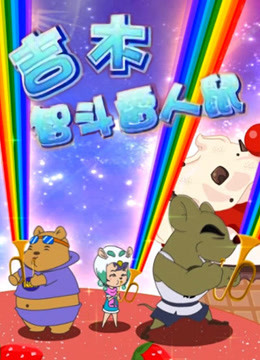 吉木智斗雷人鼠 