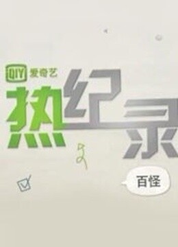热纪录 
