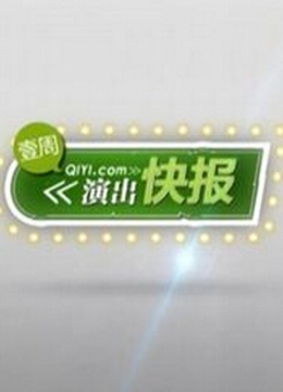 演出快报 