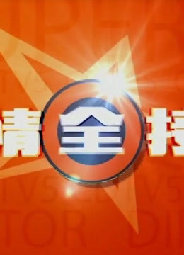 娱情全接触 