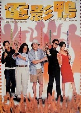 电影鸭粤语