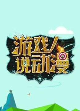 游戏人说动漫 