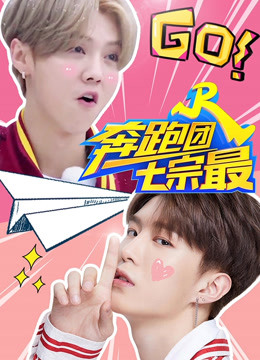 奔跑团七宗最第四季 