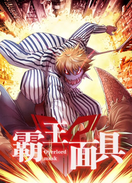 霸王面具 