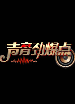 声音劲爆点 
