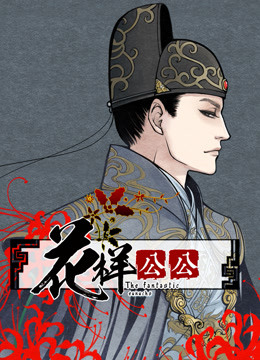 花样公公 