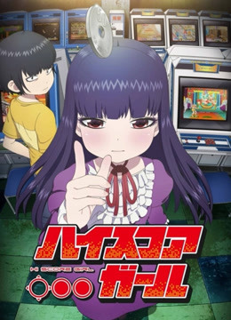 高分少女 