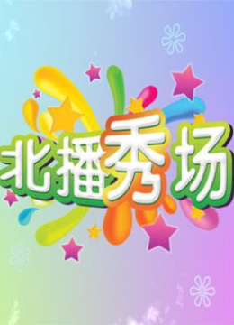 北播秀场 