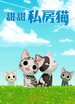 甜甜私房猫第四季普通话 