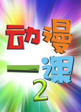 动漫一课第二季 