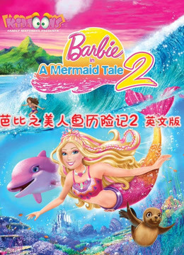芭比之美人鱼历险记2系列英文 