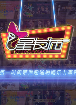 星发布 
