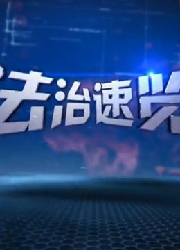 法治速览 