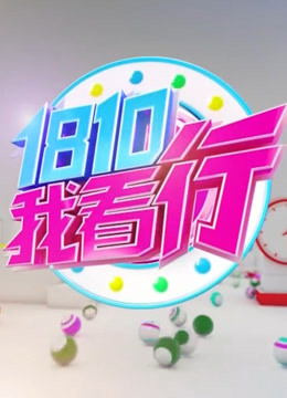 我看行 