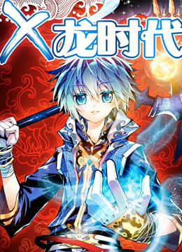 x-龙时代 