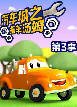 汽车城之拖车汤姆第三季 