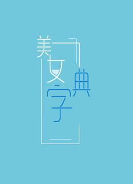 美女字典 