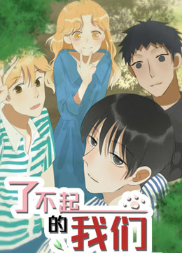 了不起的我们 