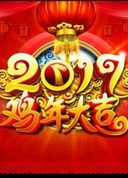 2017春晚资讯 