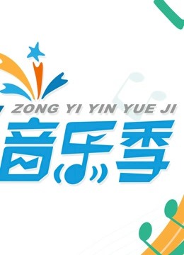 综艺音乐季 