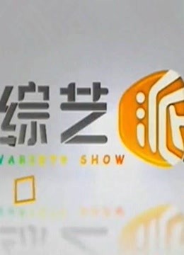 综艺派 