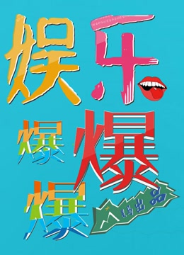娱乐爆爆爆 