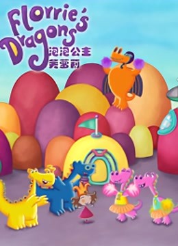 泡泡公主芙萝莉 