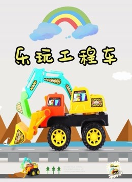 乐玩工程车 