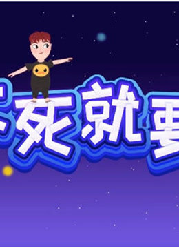不死就要说 