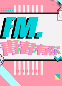 FM.青春有你 