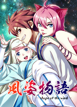 风姿物语动态漫画第一季 
