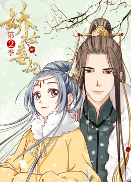 娇女毒妃第二季 