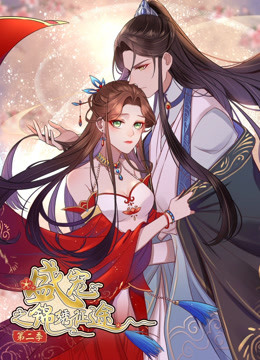 盛宠之锦绣征途第二季愿与君随 