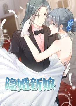 隐婚新娘第一季叫板总裁小甜心 