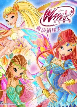 魔法俏佳人第六季 