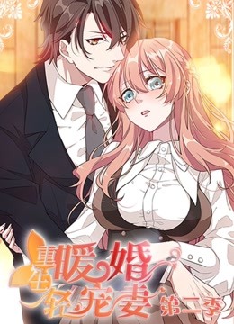 重生暖婚轻宠妻第二季 