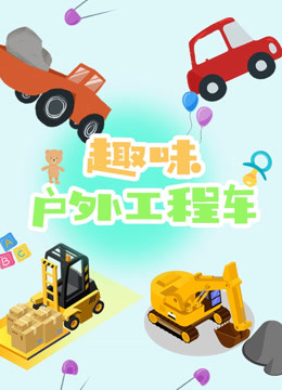 趣味户外工程车 