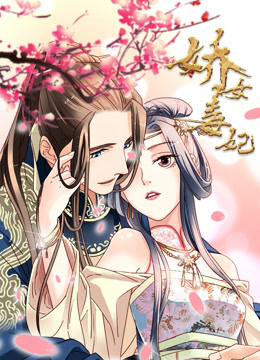 娇女毒妃 