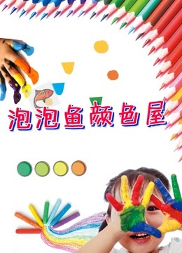 泡泡鱼颜色屋 