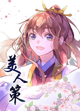 美人策第一季重生逆转 