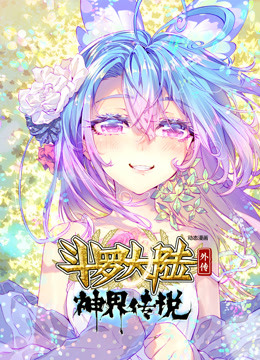 斗罗大陆外传神界传说 