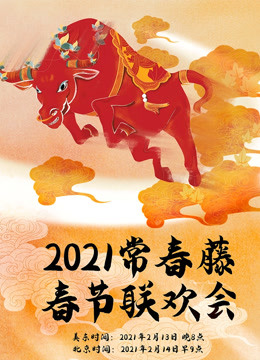 2021年常春藤春节联欢会 